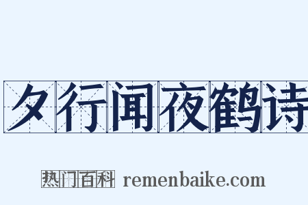 夕行闻夜鹤诗是什么意思的图片
